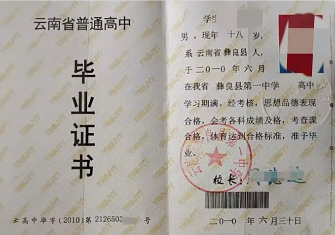 河源云南省彝良县第一中学高中毕业证样本